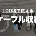 【便利グッズ】１００均で買えるケーブル収納アイテム三選！