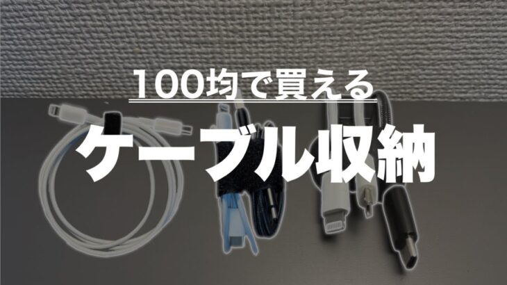 【便利グッズ】１００均で買えるケーブル収納アイテム三選！