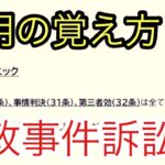 行政書士試験　行政事件訴訟法　準用関係の整理方法