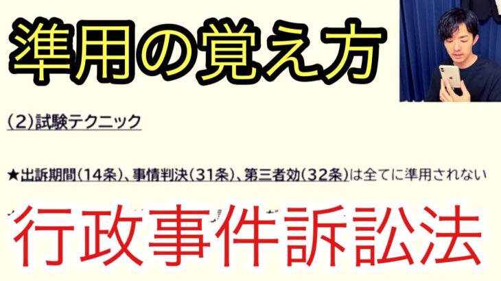 行政書士試験　行政事件訴訟法　準用関係の整理方法