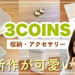 【3COINS新商品】高見え！収納&便利グッズが可愛い🌼アクセサリーや韓国インテリア風アイテムも！