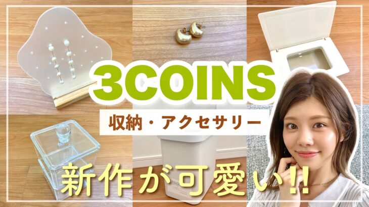 【3COINS新商品】高見え！収納&便利グッズが可愛い🌼アクセサリーや韓国インテリア風アイテムも！