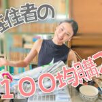 100均購入品 / 海外在住バレリーナが選ぶ日本の便利グッズ / 重量を減らすパッキングの裏技