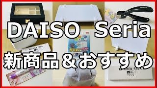 【100均】ダイソー＆セリア購入品！新商品・収納・便利グッズを紹介するよ！