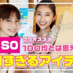 【ダイソー購入品】100均とは思えない買って良かった便利すぎるアイテム