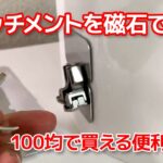 100均で買えるアタッチメントをミシンに貼り付ける便利グッズをご紹介します