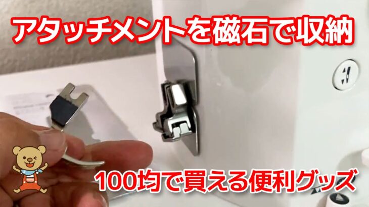 100均で買えるアタッチメントをミシンに貼り付ける便利グッズをご紹介します