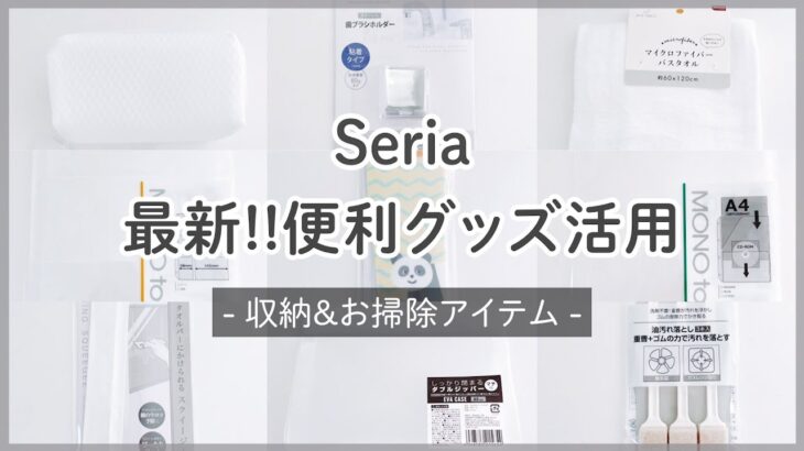 これは買い！100均購入品/セリアの新商品・便利グッズ・収納アイテム実際に使いながら紹介＊