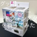 スマートフォンスタンドを買ってみた【100円ショップ便利グッズ】