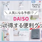 ダイソー新商品が凄い！100均収納/便利/掃除グッズ＊10点紹介！