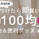 【100均】2021年8月最新！見つけたら即買いしたい！便利グッズ＆収納アイテム7選【100均の購入品紹介／人気商品／モノトーン】