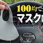 【新型ハリアー】車内におけるマスクの置き場を考察する！100均グッズを使った便利ワザ3点。もうマスクの置き場所に困らない！TOYOTA HARRIER/VENZA