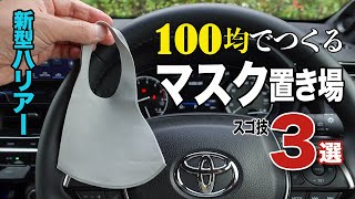 【新型ハリアー】車内におけるマスクの置き場を考察する！100均グッズを使った便利ワザ3点。もうマスクの置き場所に困らない！TOYOTA HARRIER/VENZA