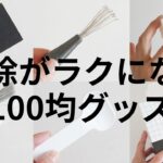 【ダイソー・セリア】掃除がラクになる100均便利グッズおすすめ6選