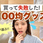 【買って失敗した】100均マニアが選ぶ6選！収納・便利グッズの代替品と他用途も！