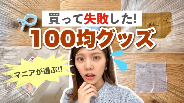 【買って失敗した】100均マニアが選ぶ6選！収納・便利グッズの代替品と他用途も！