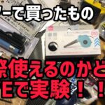 100均で買ったラジコン便利アイテムを実際に使ってみるLIVE！！