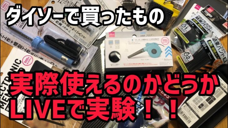 100均で買ったラジコン便利アイテムを実際に使ってみるLIVE！！