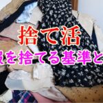 【洋服の断捨離のコツ】洋服を捨てる基準とコツ11選・捨てられないあなたへ送るメッセージ