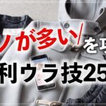 【片付け裏技25連発】モノが多くて片づかない方に！収納のプロがオススメするお役立ちサービス・商品・アプリを一気に紹介