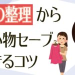 【洋服 断捨離】買い物のコツも身につく！服の整理方法3つ