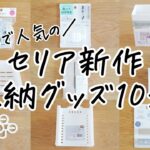 【セリア8月購入品】新作収納グッズが凄すぎた！キッチンや洗面所が片付くアイテム10選