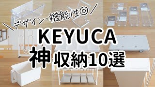 【KEYUCA収納】見た目も機能も言うことなし！ケユカの神収納グッズ10選