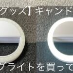 キャンドゥのスマートフォン用リングライトを買ってみた【便利グッズ】