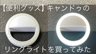 キャンドゥのスマートフォン用リングライトを買ってみた【便利グッズ】