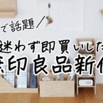 【こんな使い方も⁉】無印良品の新作収納グッズ活用アイデアまとめ