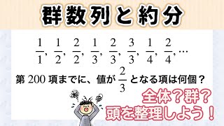 群数列・頭を整理するコツ（約分して同じ数になる分数の数列）