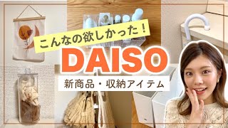 【ダイソー新商品】収納アイテムの購入品と使い方◆バッグ収納・コスメ収納・インテリア