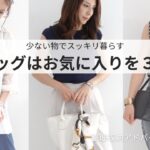 【シンプルライフ】バッグは３つ。少ない数でもファッションを楽しむコツを紹介♪