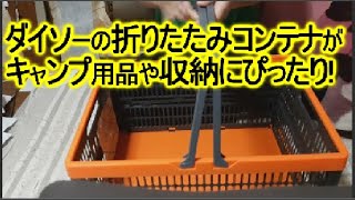 100均 ダイソーの折りたたみコンテナが、キャンプ用品や収納ボックスとしておすすめ！