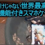 100均おすすめ防水スマホケースの質が高すぎる！これあれば、お風呂も大丈夫！