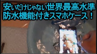 100均おすすめ防水スマホケースの質が高すぎる！これあれば、お風呂も大丈夫！