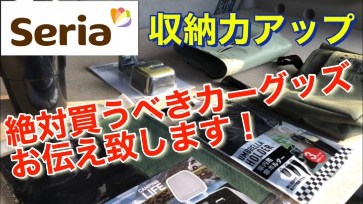 【100均】【便利カー用品】セリアの便利カー用品７点！エブリィに収納力アップ！#エブリィ #100均  #カー用品