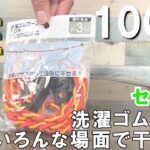 【100均の便利グッズ】セリアの洗濯ゴムロープ