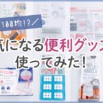 【100均一購入品】ダイソー・セリアの便利/掃除/収納グッズ！主婦のおすすめ紹介＊