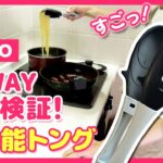 【100均便利グッズ】ダイソー有能トングだけで料理どれだけ作れるかチャレンジ