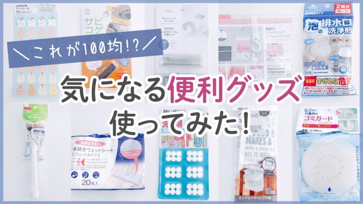 【100均一購入品】ダイソー・セリアの便利/掃除/収納グッズ！主婦のおすすめ紹介＊