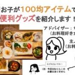 【100均シリーズ】お料理便利グッズ紹介！