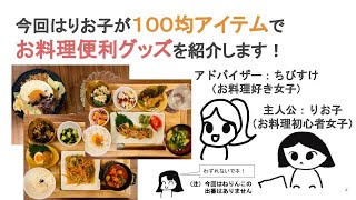 【100均シリーズ】お料理便利グッズ紹介！