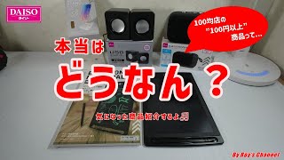 【100均】100均店の100円以上商品って…『本当はどうなん？』 ー ダイソーの便利なグッズのご紹介（100円、300円、500円の商品です（税抜））ー