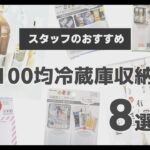 【100均収納】冷蔵庫収納8選！いろんな困ったを解決します！スタッフが選ぶおススメ便利グッズをご紹介♪