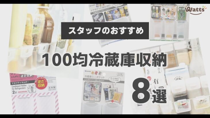 【100均収納】冷蔵庫収納8選！いろんな困ったを解決します！スタッフが選ぶおススメ便利グッズをご紹介♪