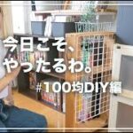 【100均DIY】収納を改善したくてセリアグッズで便利なラックを作ってみました！