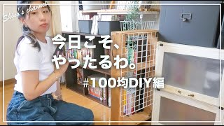 【100均DIY】収納を改善したくてセリアグッズで便利なラックを作ってみました！