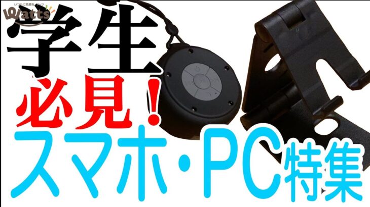 【必見】テレワークや授業にも！100均で便利な使えるスマホ・PCグッズ特集♪前編