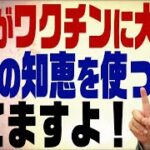 第259回　若者がワクチンに大行列！そんなことをしなくても打てる生活の知恵教えます。